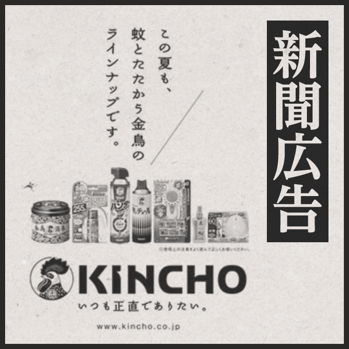 KINCHO 新聞広告