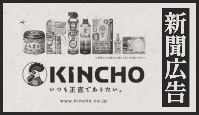 KINCHO 新聞広告